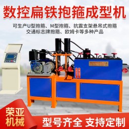 全自動數控抱箍機扁鐵抱箍成型機抗震交通光伏設備沖孔折彎成型機